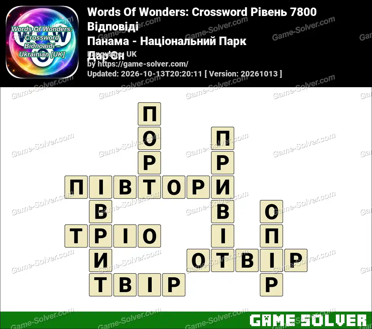 Words Of Wonders: Crossword Рівень 7800 Відповіді – Панама – Національний Парк Дар’Єн